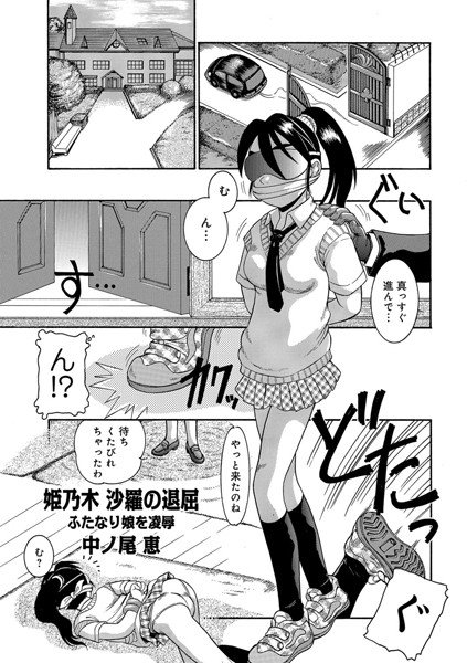 姫乃木沙羅の退屈（単話） メイン画像