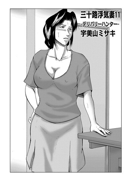 三十路浮気妻（単話） メイン画像