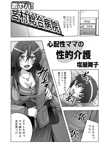 心配性ママの性的介護（単話） メイン画像