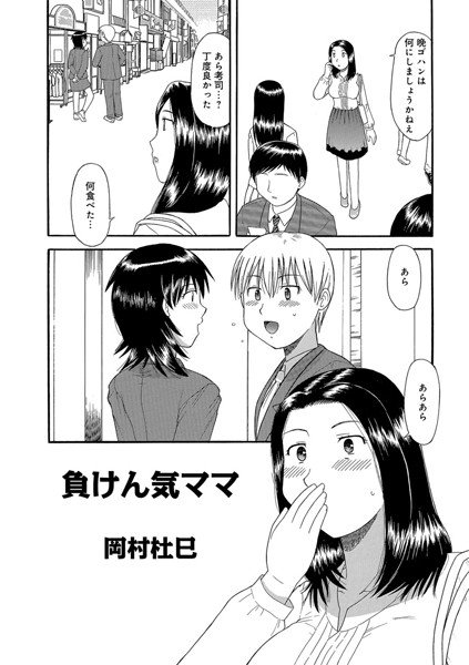 負けん気ママ(単話) メイン画像