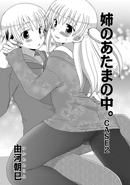 姉のあたまの中。 （単話） メイン画像