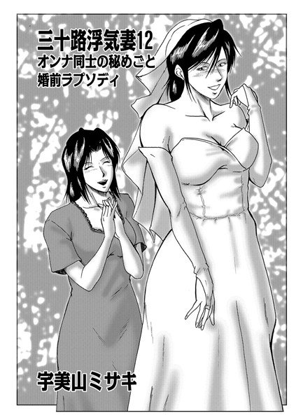 三十路浮気妻（単話） メイン画像
