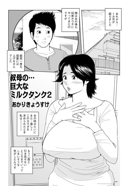 叔母の…巨大なミルクタンク（単話） メイン画像