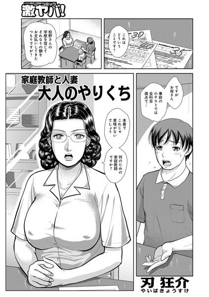 家庭教師と人妻 大人のやりくち（単話） メイン画像