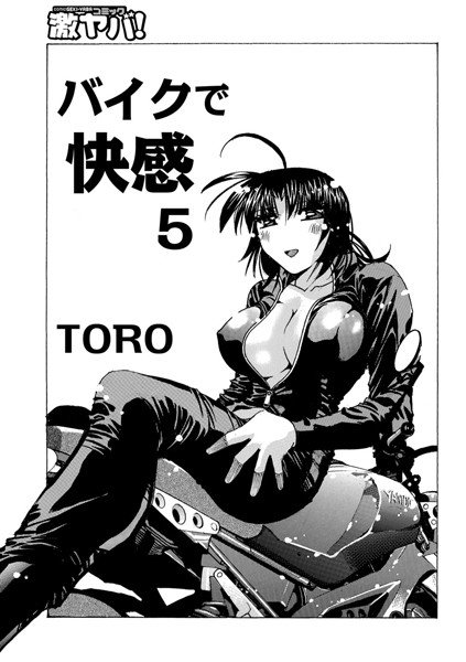 バイクで快感（単話） メイン画像