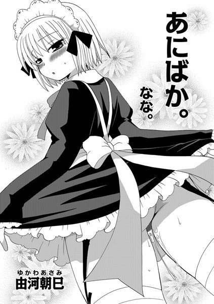 あにばか。(単話) メイン画像