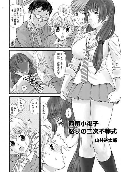 西尾小夜子怒りの二次不等式（単話） メイン画像