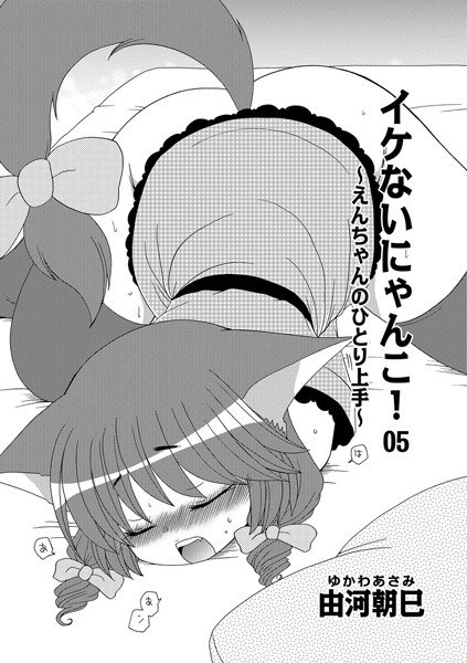 イケないにゃんこ！（単話） メイン画像