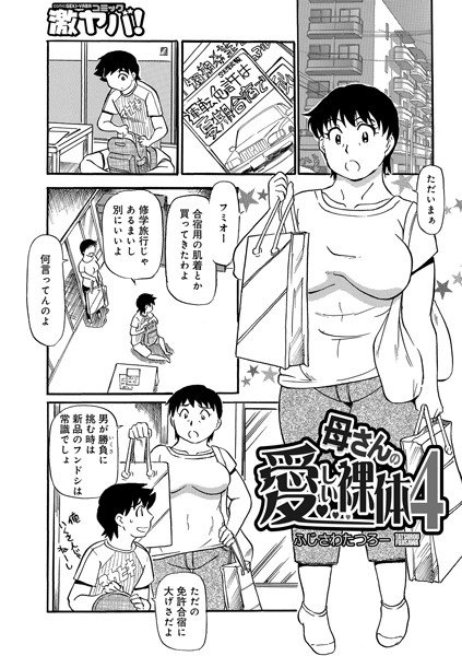 母さんの愛しい裸体（単話） メイン画像