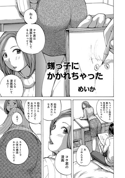 甥っ子にかかれちゃった（単話） メイン画像