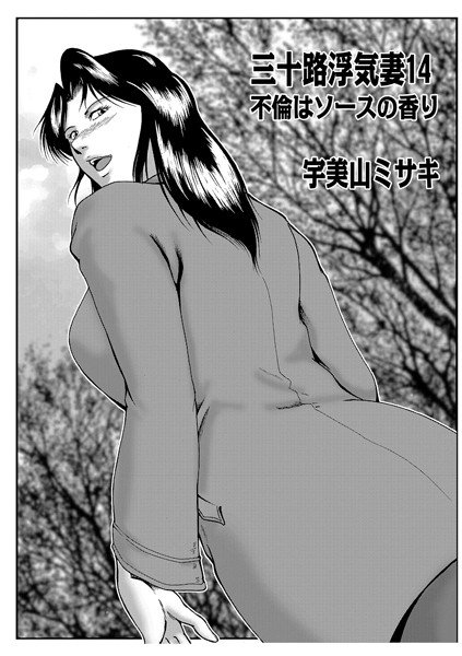 三十路浮気妻（単話） メイン画像