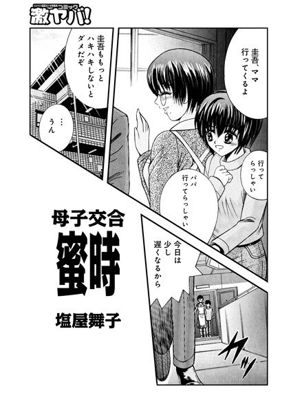 母子交合 蜜時（単話） メイン画像