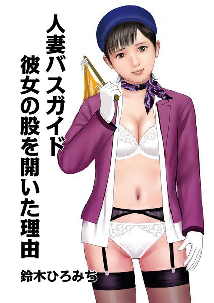 人妻バスガイド彼女の股を開いた理由(単話) メイン画像
