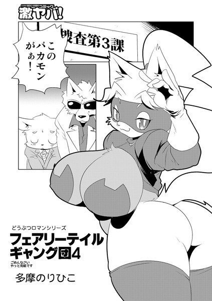フェアリーテイルギャング団(単話) メイン画像