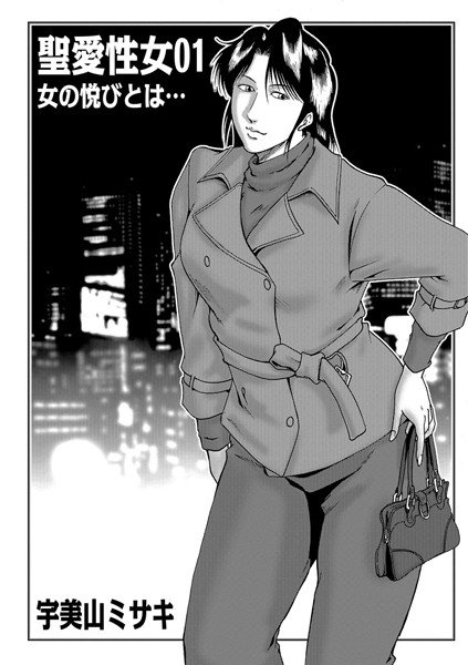 聖愛性女（単話） メイン画像
