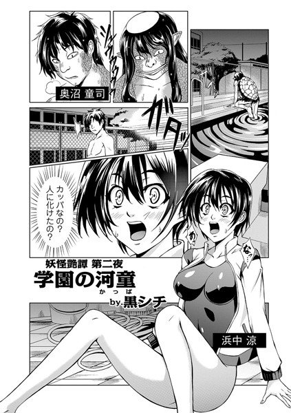 学園のあかなめ（単話） メイン画像