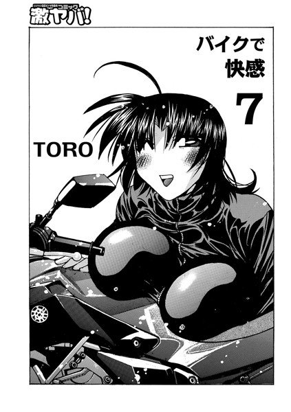 バイクで快感(単話) メイン画像