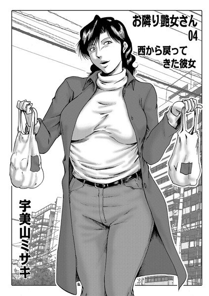 お隣り艶女さん（単話） メイン画像