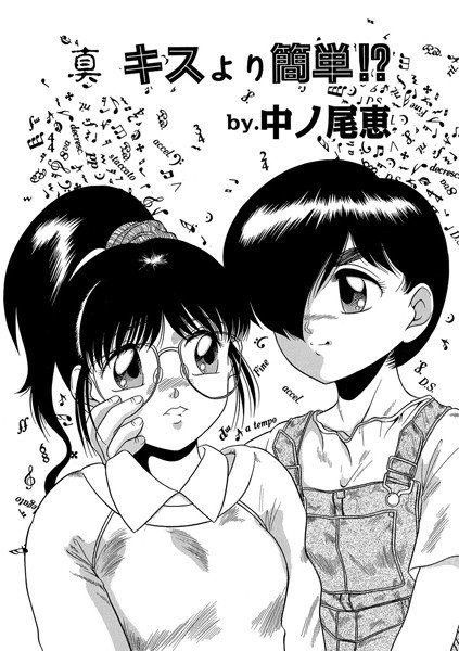 真 キスより簡単！？（単話） メイン画像
