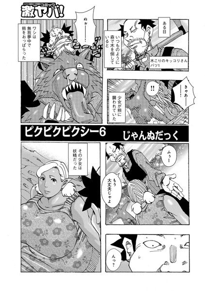ピクピクピクシー（単話） メイン画像
