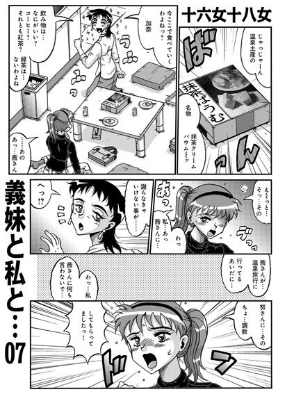義妹と私と…（単話） メイン画像
