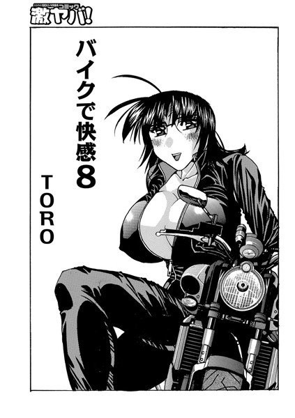 バイクで快感（単話） メイン画像