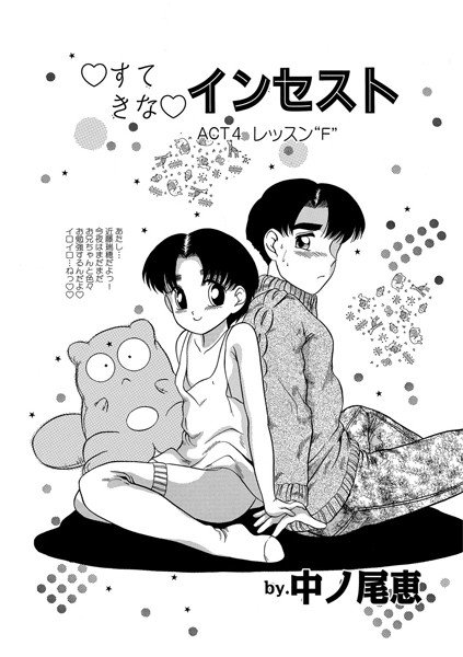 すてきなインセスト（単話） メイン画像