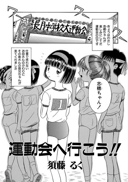 運動会へ行こう!!(単話) メイン画像