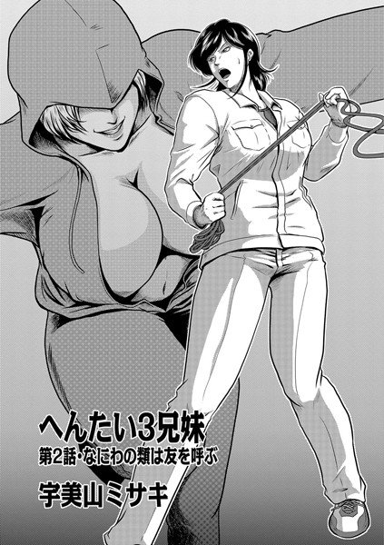 へんたい3兄妹（単話） メイン画像