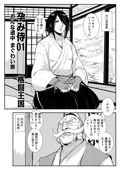 孕み侍（単話） メイン画像
