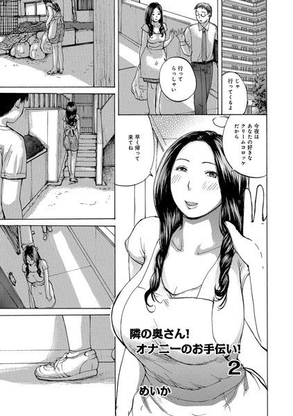 隣の奥さん！オナニーのお手伝い！（単話） メイン画像