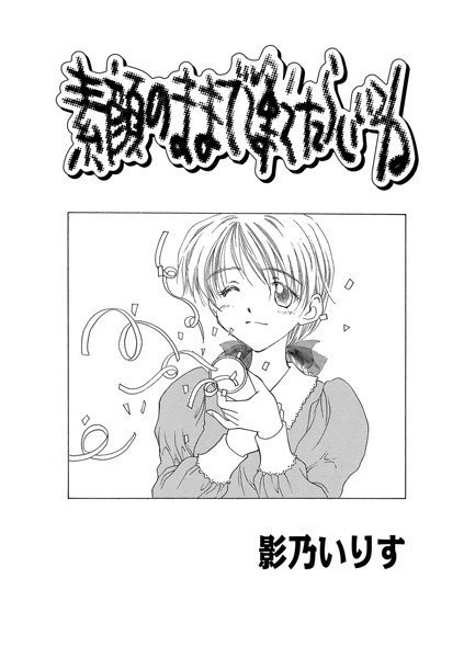 素顔のままで逢えたらいいね（単話） メイン画像