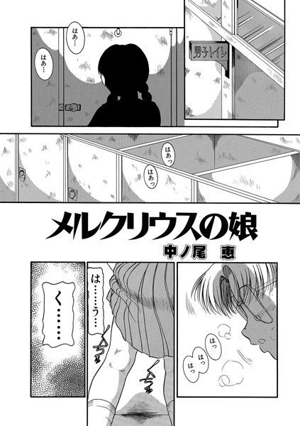 メルクリウスの娘（単話） メイン画像