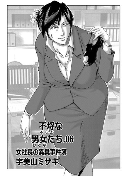 不埒な男女たち（単話） メイン画像