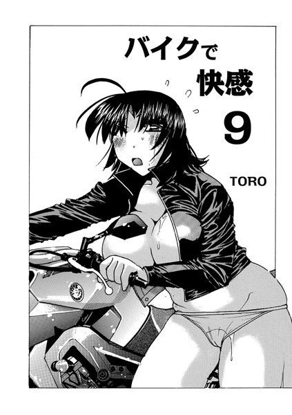 バイクで快感（単話） メイン画像
