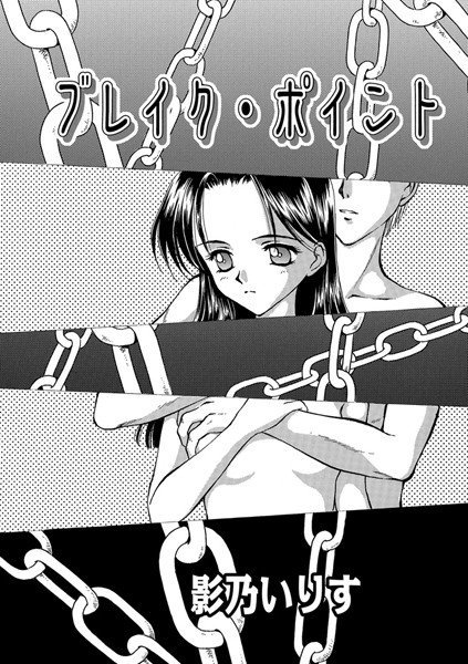 ブレイク・ポイント(単話) メイン画像