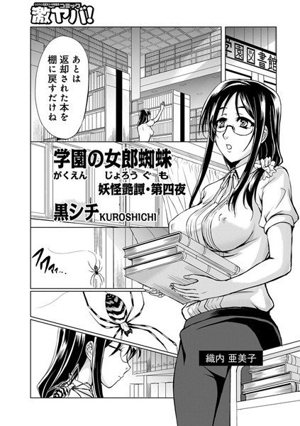 学園のあかなめ（単話） メイン画像