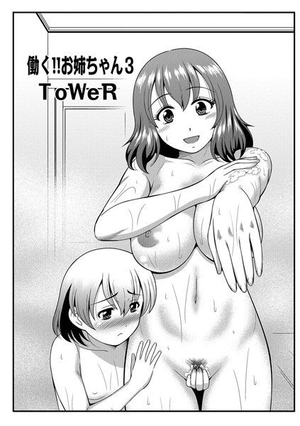 働く！！お姉ちゃん（単話） メイン画像