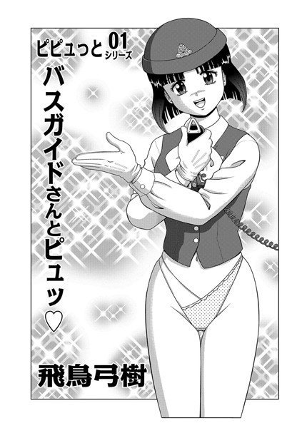 バスガイドさんとピュッ（単話） メイン画像