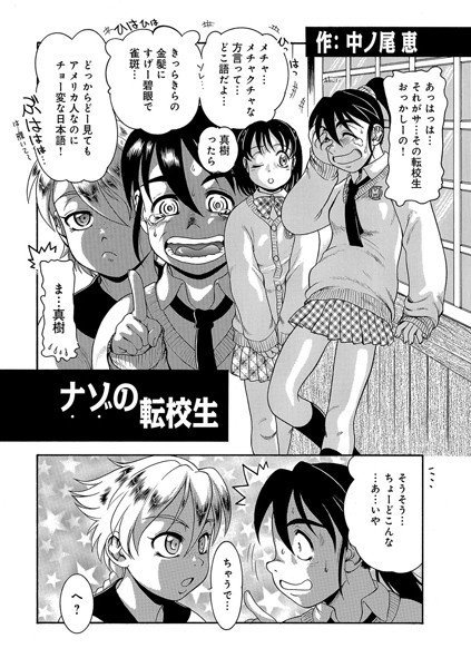 ナゾの転校生（単話） メイン画像