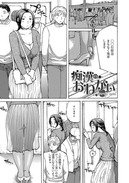 痴漢のおねがい（単話） メイン画像