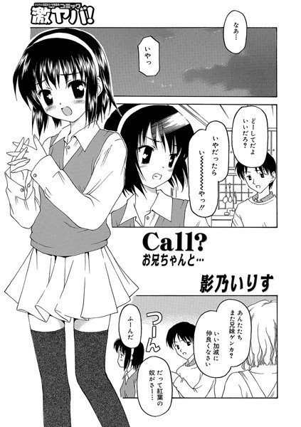Call?お兄ちゃんと…(単話) メイン画像