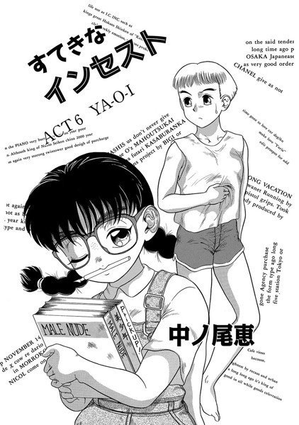 すてきなインセスト（単話） メイン画像
