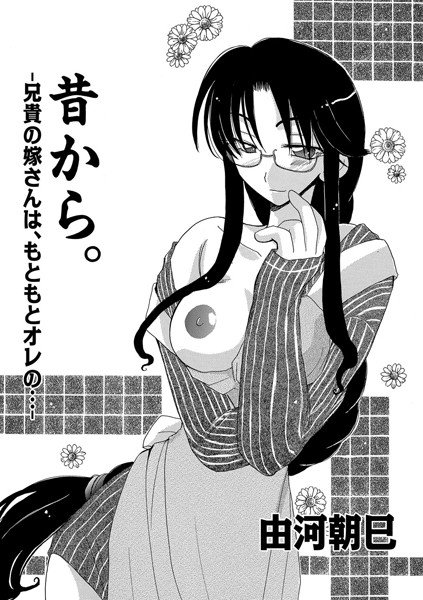 昔から。(単話) メイン画像