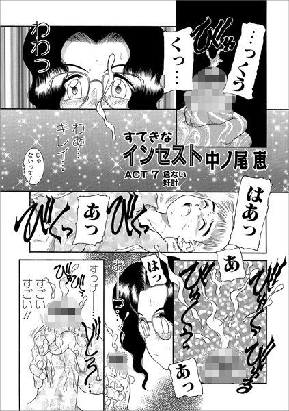 すてきなインセスト（単話） メイン画像