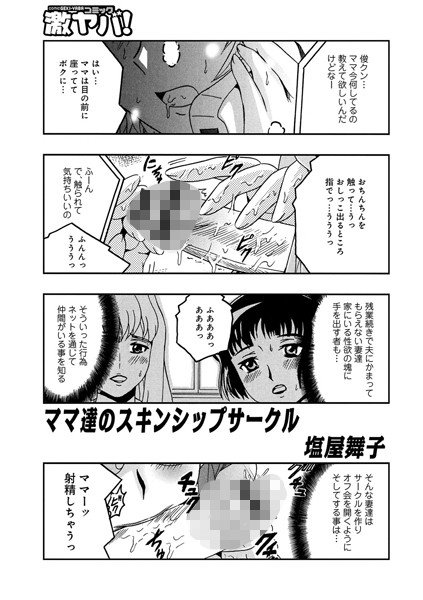 ママ達のスキンシップサークル（単話） メイン画像