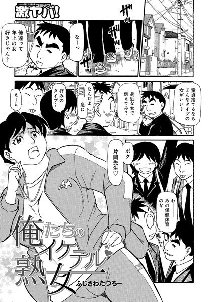 俺たちのイケテル熟女（単話） メイン画像
