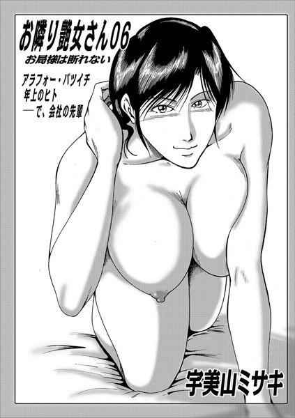 お隣り艶女さん（単話） メイン画像