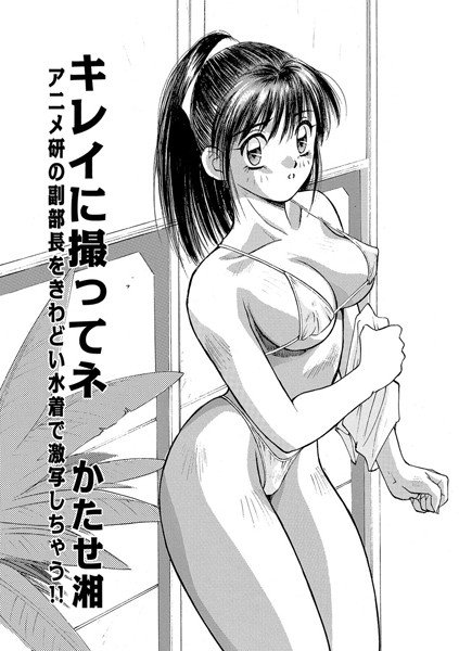 キレイに撮ってネ（単話） メイン画像
