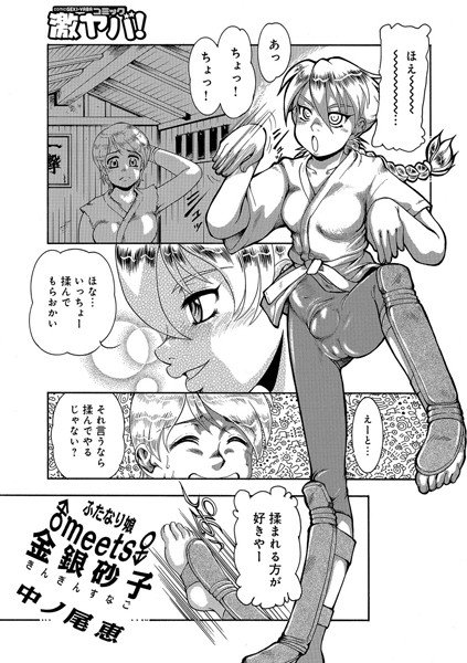 ふたなり娘♂♀meets♂♀金銀砂子（単話） メイン画像